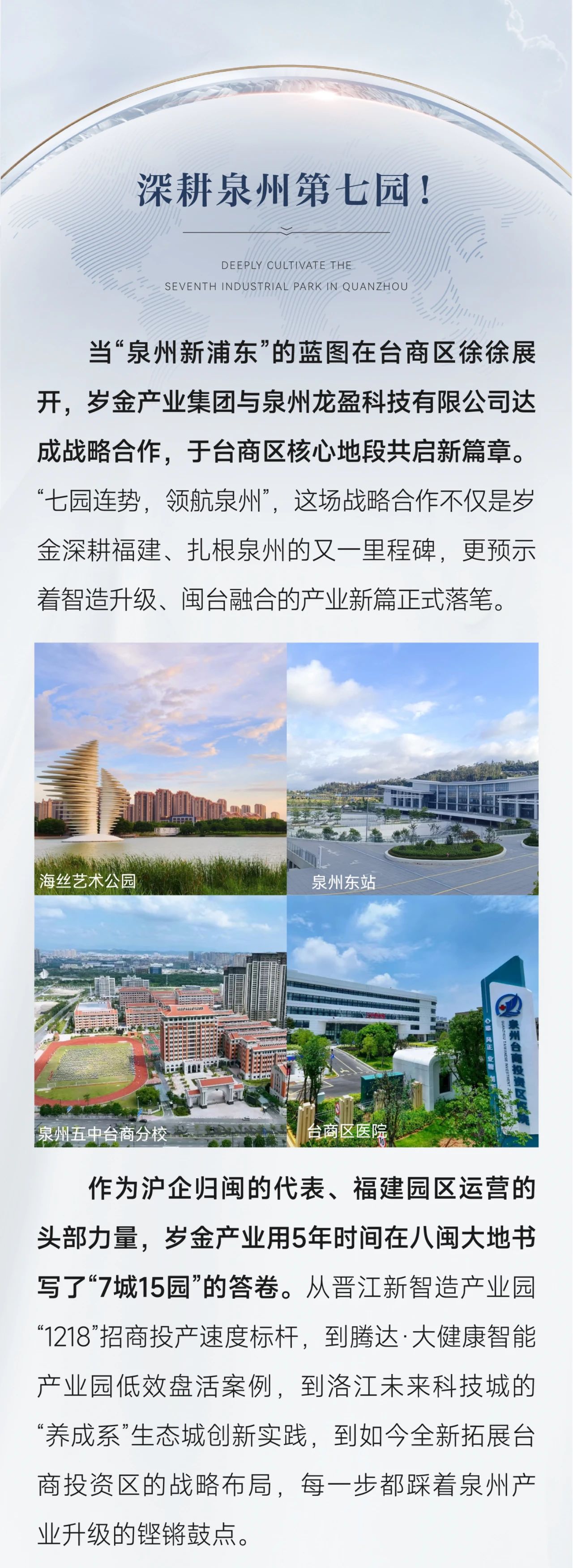 深耕泉州第七园！岁金产业战略合作龙盈科技启幕台商区项目