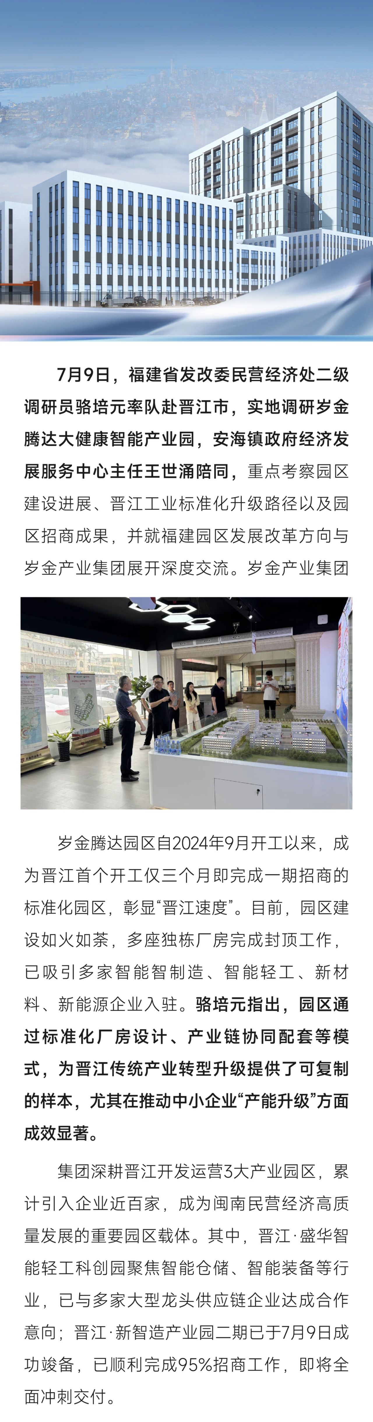 福建省发改委民营经济处调研岁金晋江腾达大健康智能产业园